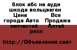 блок абс на ауди ,шкода,вольцваген › Цена ­ 10 000 - Все города Авто » Продажа запчастей   . Алтай респ.